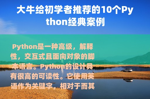 大牛给初学者推荐的10个Python经典案例