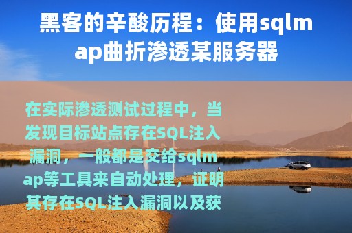 黑客的辛酸历程：使用sqlmap曲折渗透某服务器