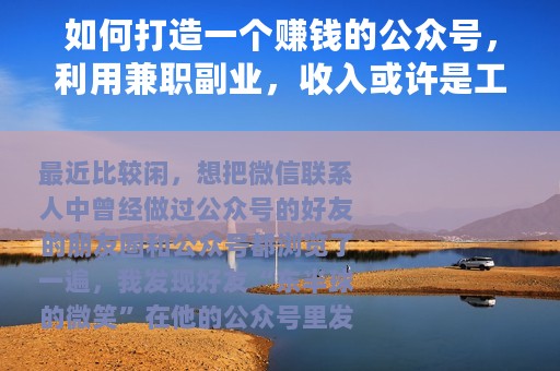 如何打造一个赚钱的公众号，利用兼职副业，收入或许是工资的N倍
