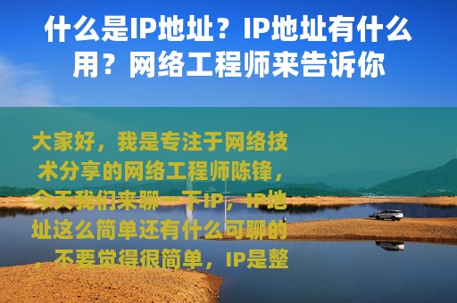 什么是IP地址？IP地址有什么用？网络工程师来告诉你
