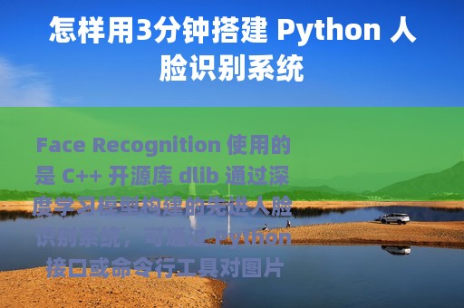 怎样用3分钟搭建 Python 人脸识别系统