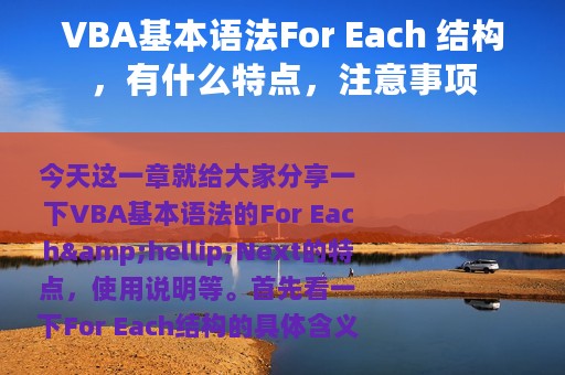 VBA基本语法For Each 结构，有什么特点，注意事项