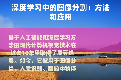深度学习中的图像分割：方法和应用