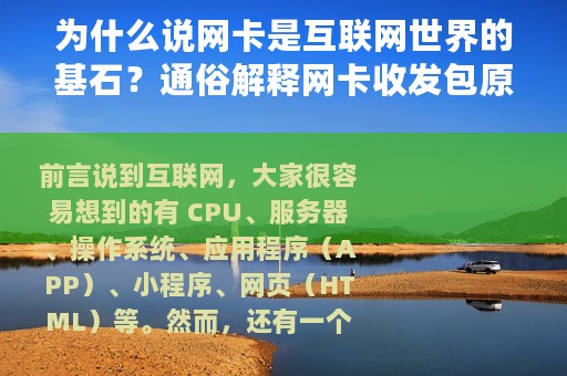 为什么说网卡是互联网世界的基石？通俗解释网卡收发包原理