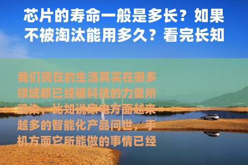 芯片的寿命一般是多长？如果不被淘汰能用多久？看完长知识了