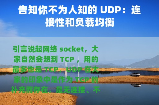 告知你不为人知的 UDP：连接性和负载均衡