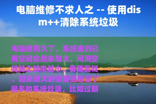 电脑维修不求人之 -- 使用dism++清除系统垃圾
