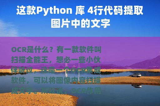 这款Python 库 4行代码提取图片中的文字