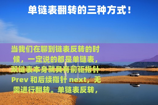 单链表翻转的三种方式！