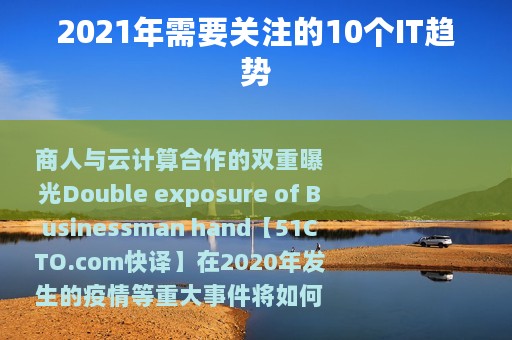 2021年需要关注的10个IT趋势