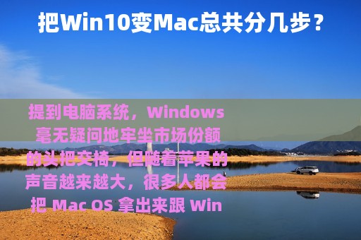 把Win10变Mac总共分几步？