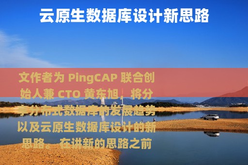 云原生数据库设计新思路