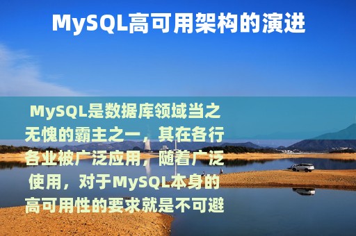 MySQL高可用架构的演进
