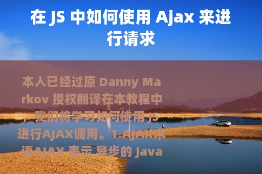 在 JS 中如何使用 Ajax 来进行请求