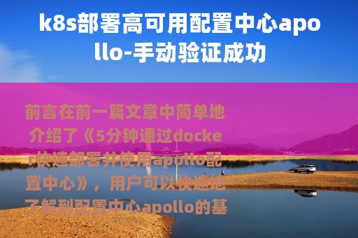 k8s部署高可用配置中心apollo-手动验证成功