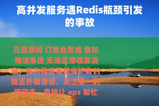 高并发服务遇Redis瓶颈引发的事故