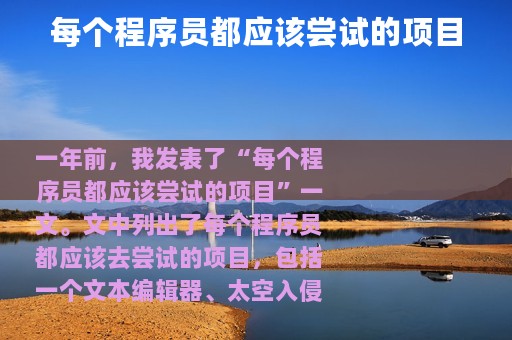 每个程序员都应该尝试的项目