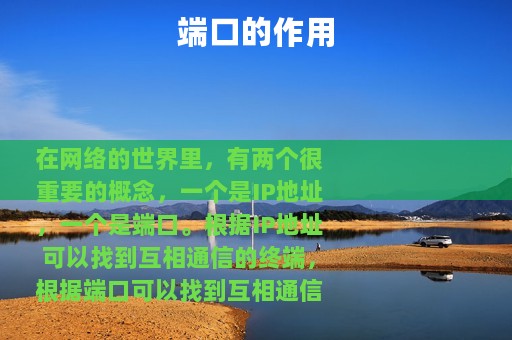 端口的作用