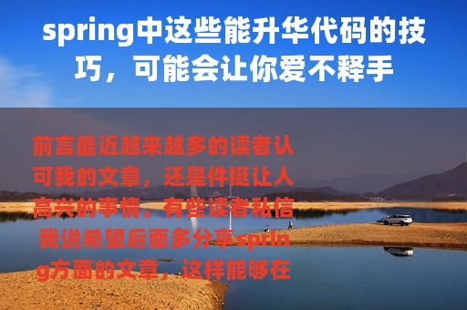 spring中这些能升华代码的技巧，可能会让你爱不释手