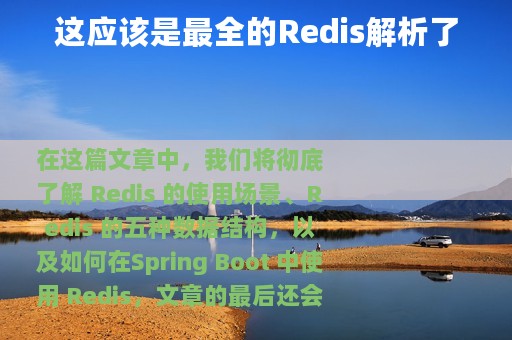 这应该是最全的Redis解析了