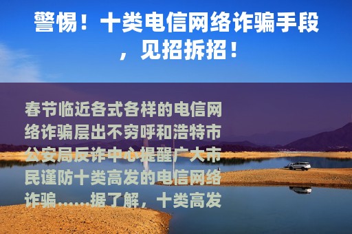 警惕！十类电信网络诈骗手段，见招拆招！