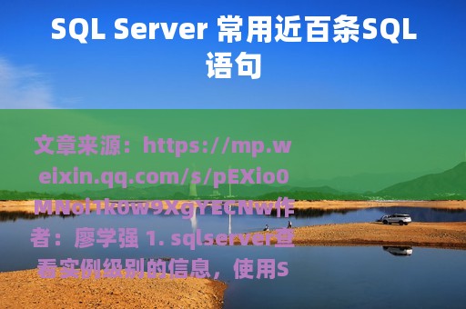 SQL Server 常用近百条SQL语句