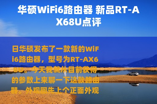 华硕WiFi6路由器 新品RT-AX68U点评