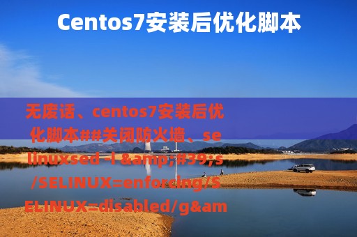 Centos7安装后优化脚本