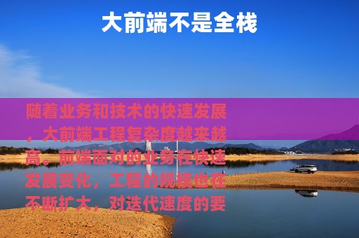 大前端不是全栈