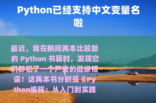 Python已经支持中文变量名啦