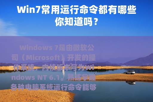 Win7常用运行命令都有哪些你知道吗？