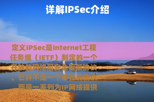 详解IPSec介绍