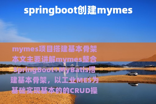 springboot创建mymes
