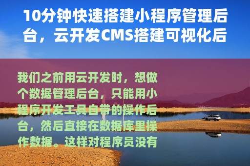 10分钟快速搭建小程序管理后台，云开发CMS搭建可视化后台