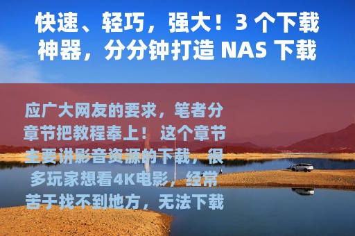 快速、轻巧，强大！3 个下载神器，分分钟打造 NAS 下载机
