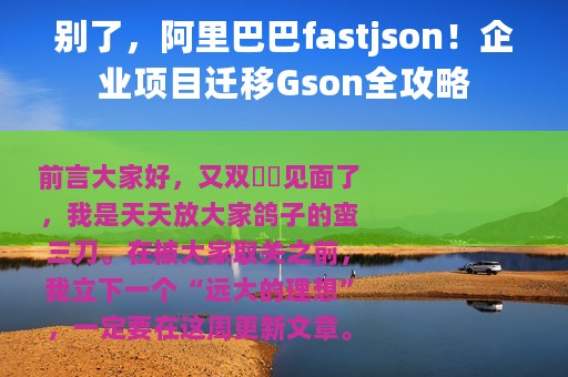 别了，阿里巴巴fastjson！企业项目迁移Gson全攻略