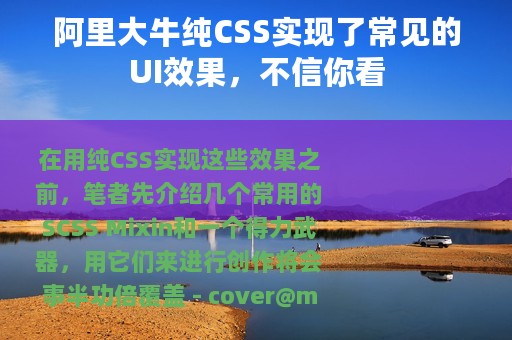 阿里大牛纯CSS实现了常见的UI效果，不信你看