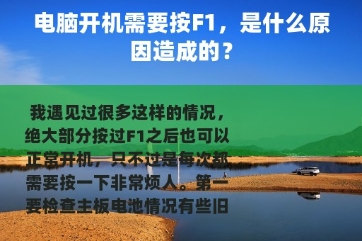 电脑开机需要按F1，是什么原因造成的？