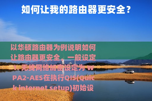 如何让我的路由器更安全？