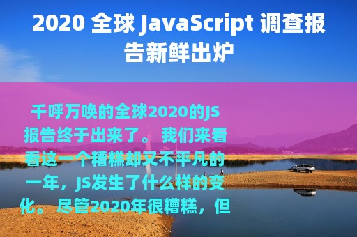 2020 全球 JavaScript 调查报告新鲜出炉