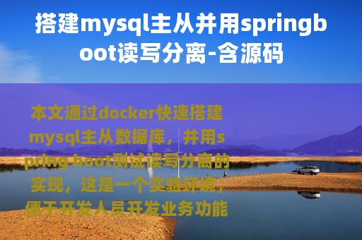搭建mysql主从并用springboot读写分离-含源码
