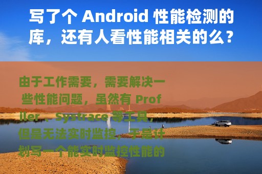 写了个 Android 性能检测的库，还有人看性能相关的么？