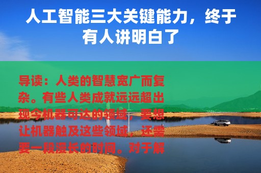 人工智能三大关键能力，终于有人讲明白了