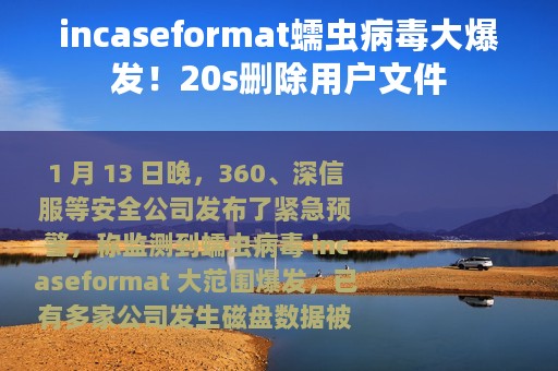 incaseformat蠕虫病毒大爆发！20s删除用户文件