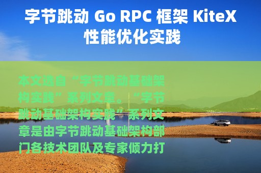 字节跳动 Go RPC 框架 KiteX 性能优化实践