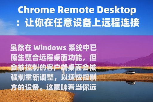 Chrome Remote Desktop：让你在任意设备上远程连接Windows桌面