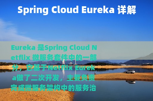 Spring Cloud Eureka 详解
