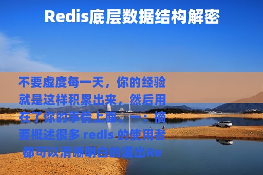 Redis底层数据结构解密