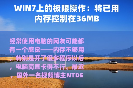 WIN7上的极限操作：将已用内存控制在36MB