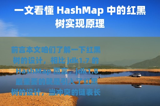 一文看懂 HashMap 中的红黑树实现原理